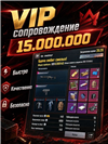 VIP сопровождение VIP
Фул 6 + оружие
10 кк + все шмотки с типов в PUBG MOBILE